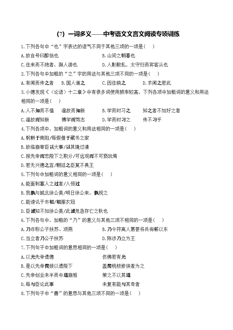 (7)一词多义__中考语文文言文阅读专项训练第1页