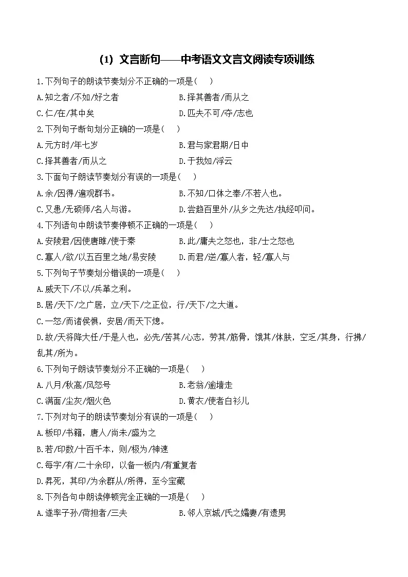 (1)文言断句__中考语文文言文阅读专项训练第1页