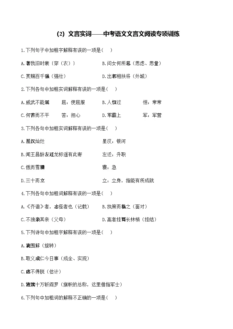 (2)文言实词__中考语文文言文阅读专项训练第1页