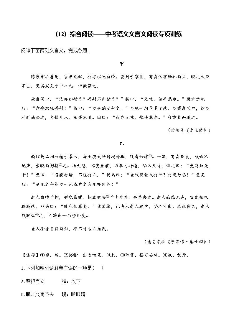 (12)综合阅读__中考语文文言文阅读专项训练第1页