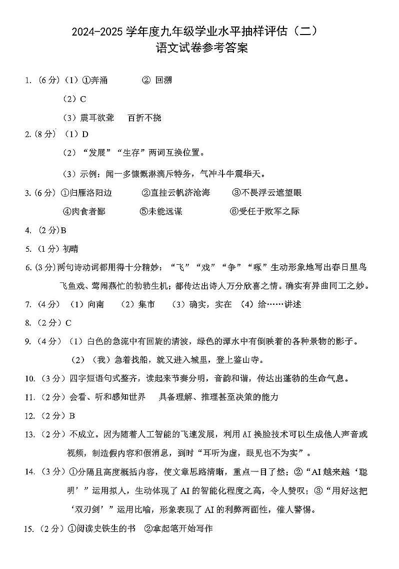 2025年九年级5月模拟(八)--语文 5月模拟八(路南二模)语文答案第1页