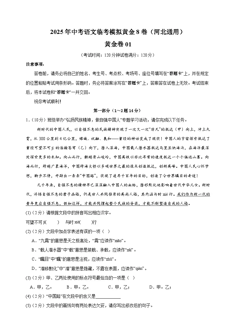卷01-河北省2025年中考语文临考模拟8卷(河北专用)第1页