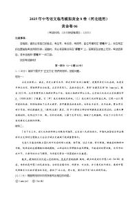 卷06-河北省2025年中考语文临考模拟8卷（河北专用）
