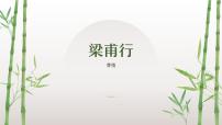 初中语文人教部编版（2024）八年级上册（2024）第三单元课外古诗词诵读梁甫行/曹植教案配套ppt课件
