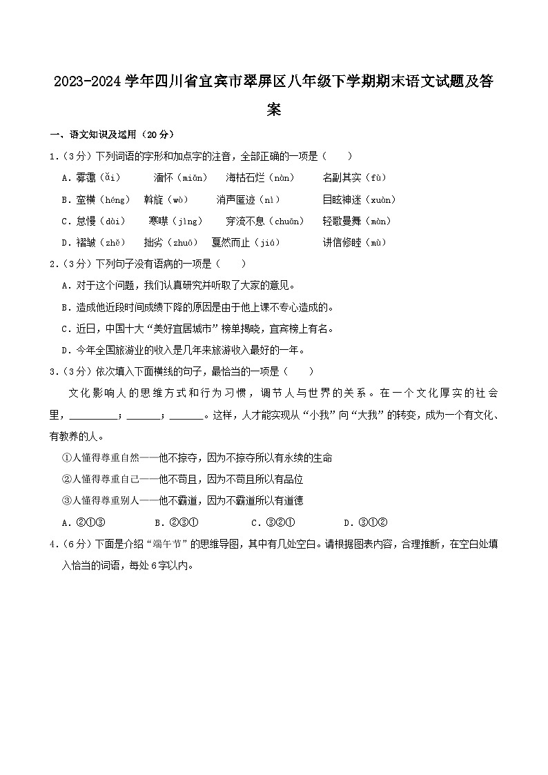 2023-2024学年四川省宜宾市翠屏区八年级下学期期末语文试题及答案第1页