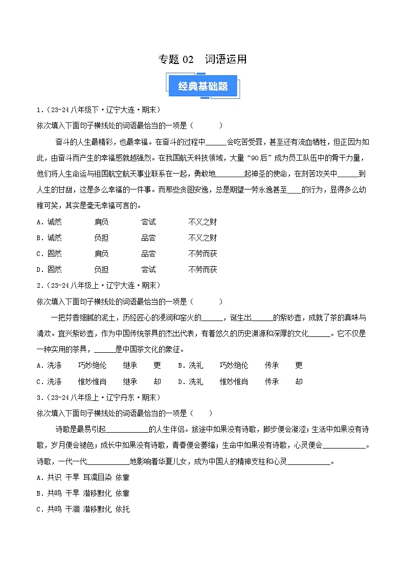 专题02 词语运用(原卷版)第1页