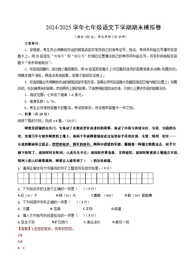 七年级语文期末模拟卷(全解全析)第1页