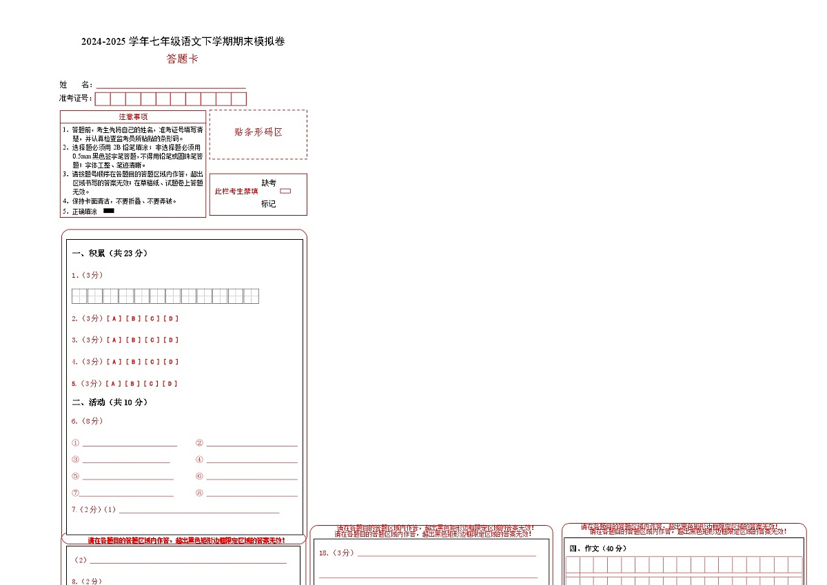 七年级语文期末模拟卷(答题卡)第1页