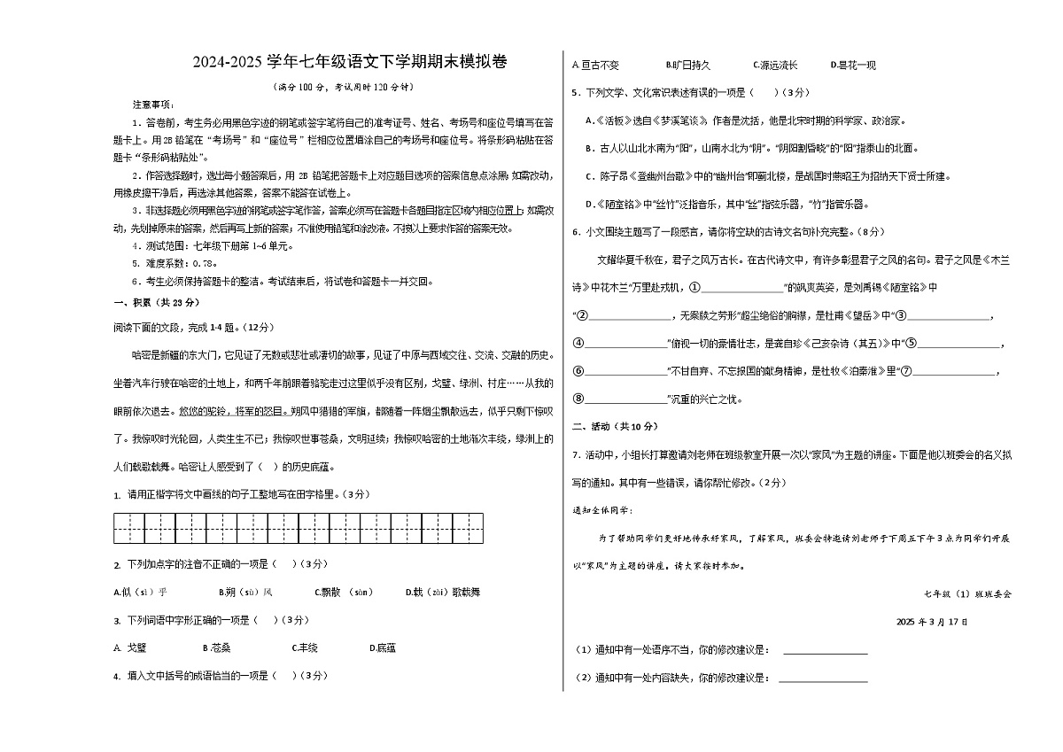 七年级语文期末模拟卷【测试范围:下册第1~6单元】(考试版A3)第1页
