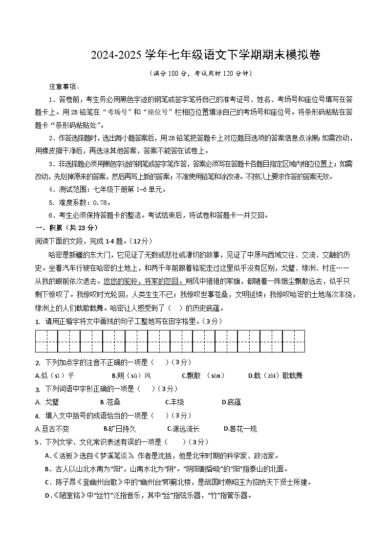 七年级语文期末模拟卷【测试范围:下册第1~6单元】(考试版)第1页