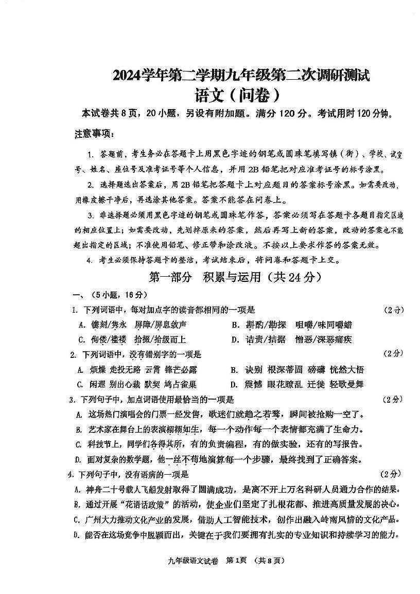 2025年广东省广州市花都区中考二模语文试题(中考模拟)第1页