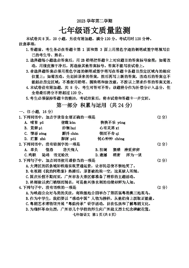 广东省广州市海珠区2023-2024学年七年级下学期语文期末试题第1页