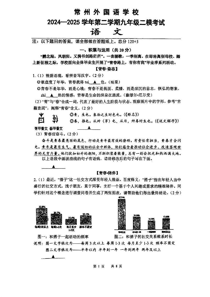 2025年江苏省常州市外国语学校中考二模语文试卷(中考模拟)第1页