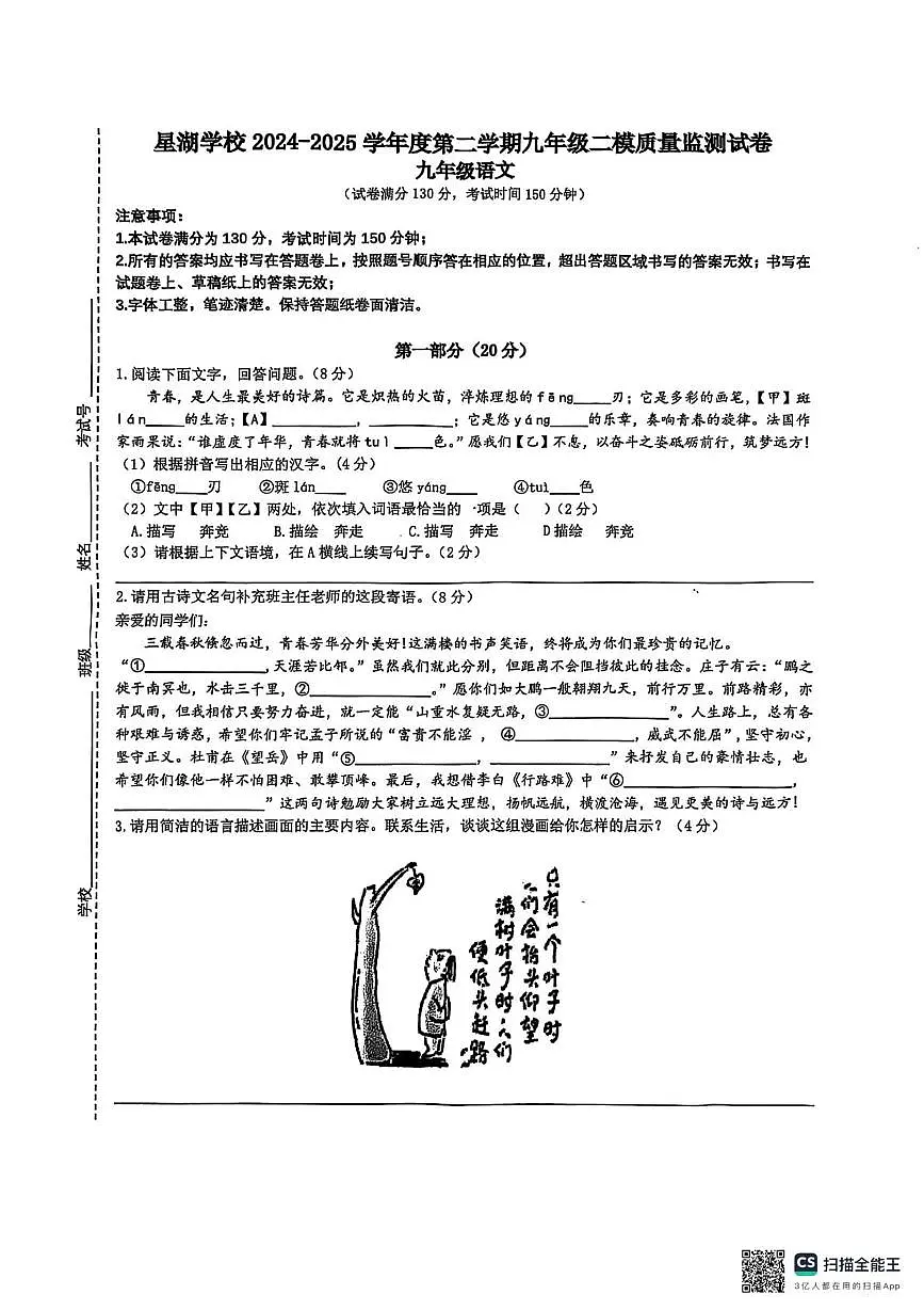 2025年江苏省苏州工业园区星湖学校中考二模监测语文卷(中考模拟)第1页