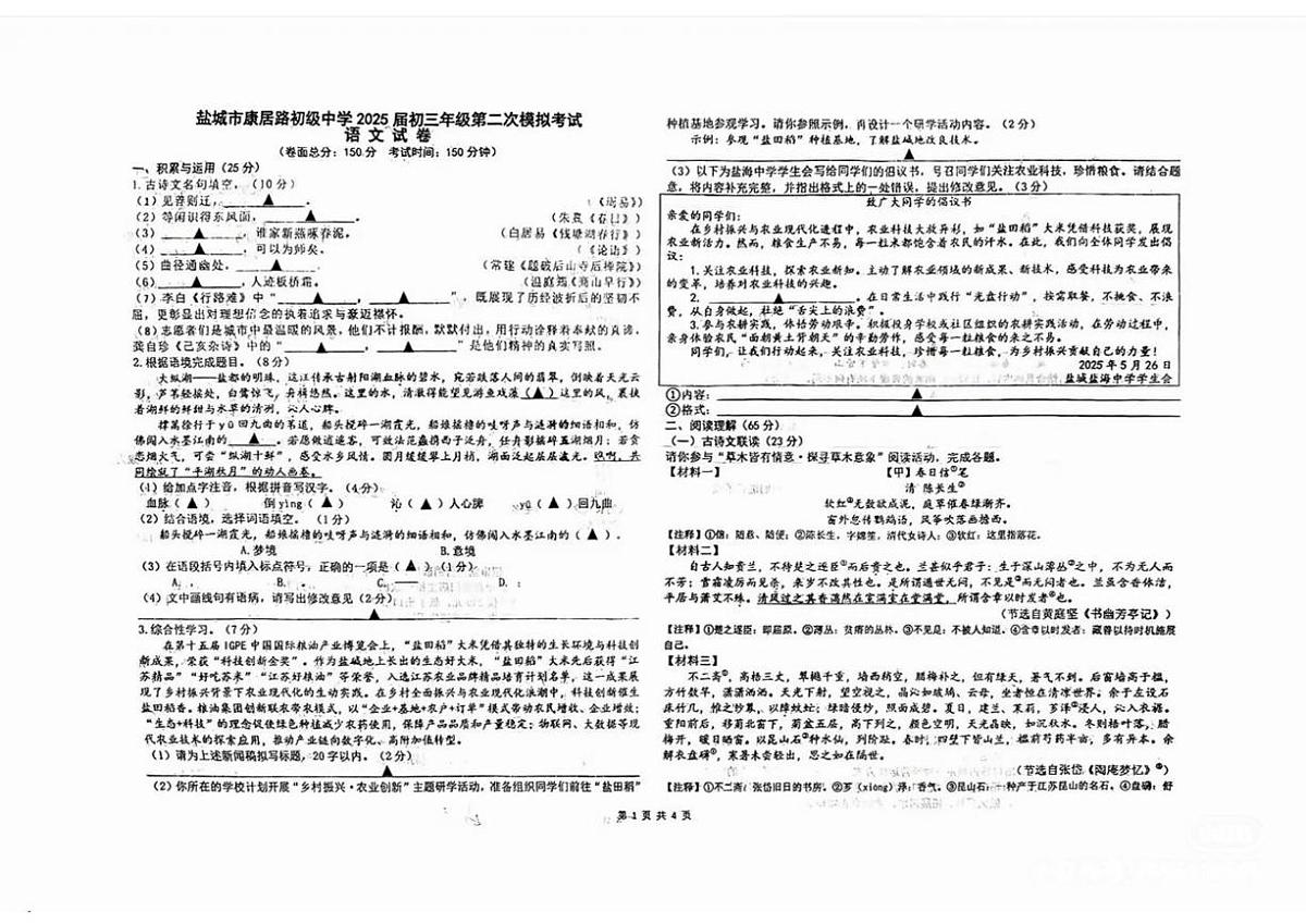 2025年江苏省盐城市康居路初级中学中考二模语文试卷(中考模拟)第1页