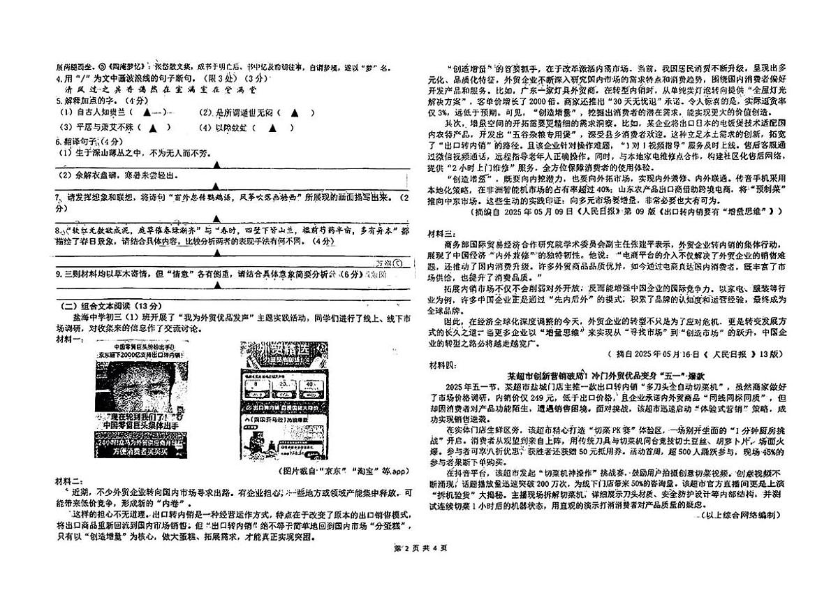 2025年江苏省盐城市康居路初级中学中考二模语文试卷(中考模拟)第2页