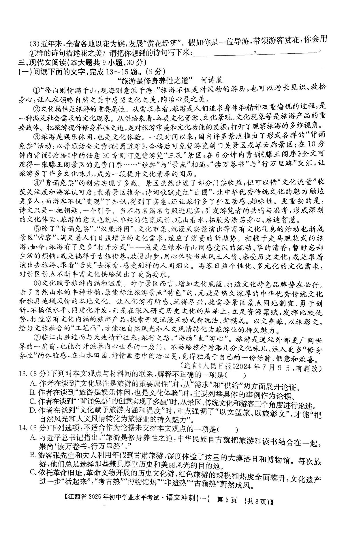 2025年江西省新余市分宜县第三次中考模拟考试语文试卷(中考模拟)第3页