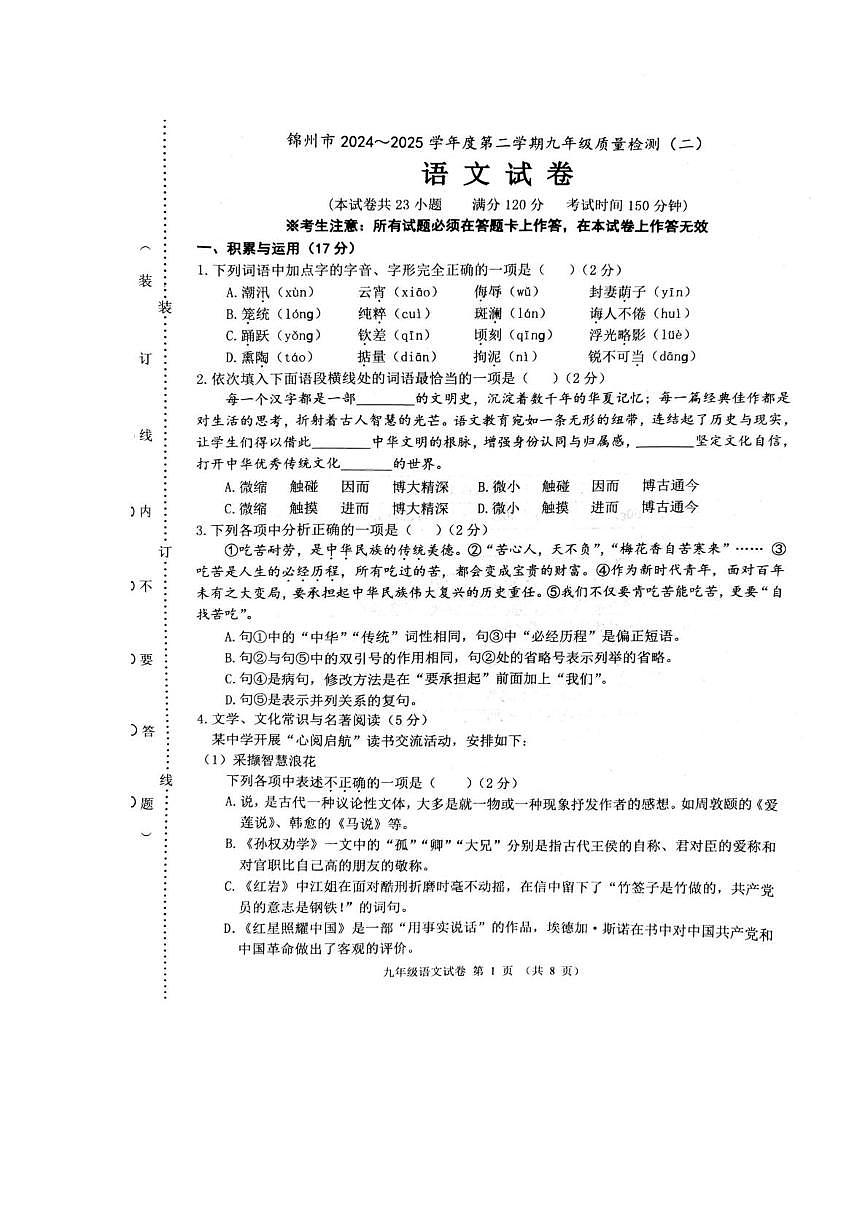 2025年辽宁省锦州市中考二模语文试卷(中考模拟)第1页