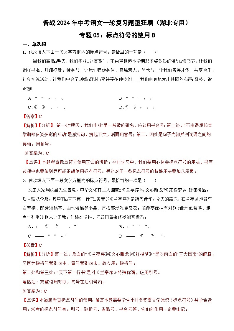 专题05:标点符号的使用B-备战2024年中考语文一轮复习题型狂刷(湖北专用)解析版第1页