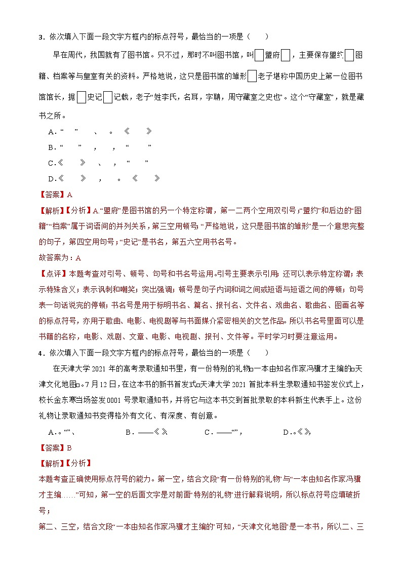 专题05:标点符号的使用B-备战2024年中考语文一轮复习题型狂刷(湖北专用)解析版第2页