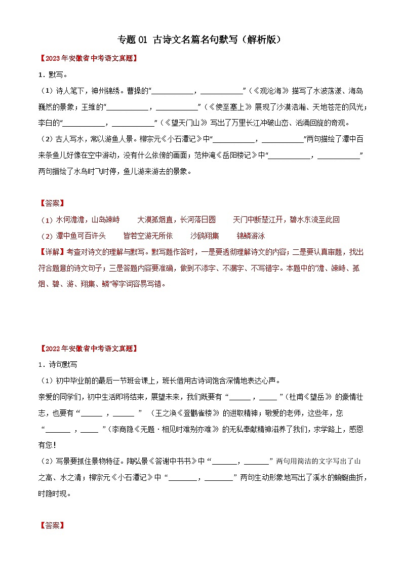 专题01 古诗文名篇名句默写:三年(2021-2023)中考真题语文分项汇编(解析版)(安徽专用)-A4第1页