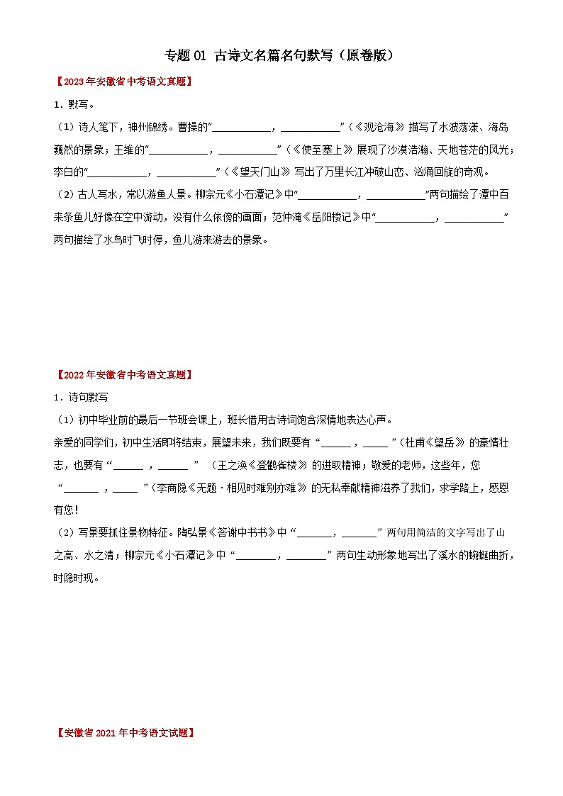 专题01 古诗文名篇名句默写:三年(2021-2023)中考真题语文分项汇编(原卷版)(安徽专用)-A4第1页