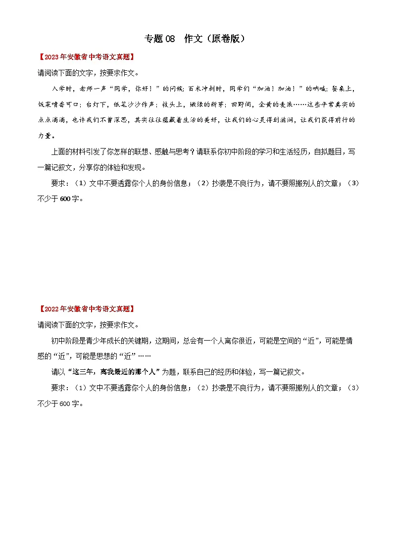 专题08 作文:三年(2021-2023)中考真题语文分项汇编(原卷版)(安徽专用)-A4第1页