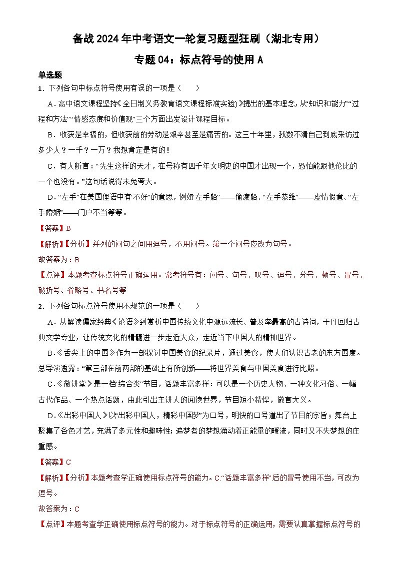 专题04:标点符号的使用A-备战2024年中考语文一轮复习题型狂刷(湖北专用)解析版第1页