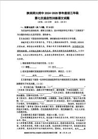 2025年陕西省西安市陕西师范大学附属中学中考七模语文试卷（中考模拟）