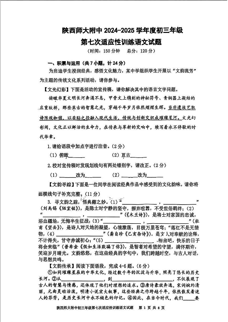2025年陕西省西安市陕西师范大学附属中学中考七模语文试卷(中考模拟)第1页