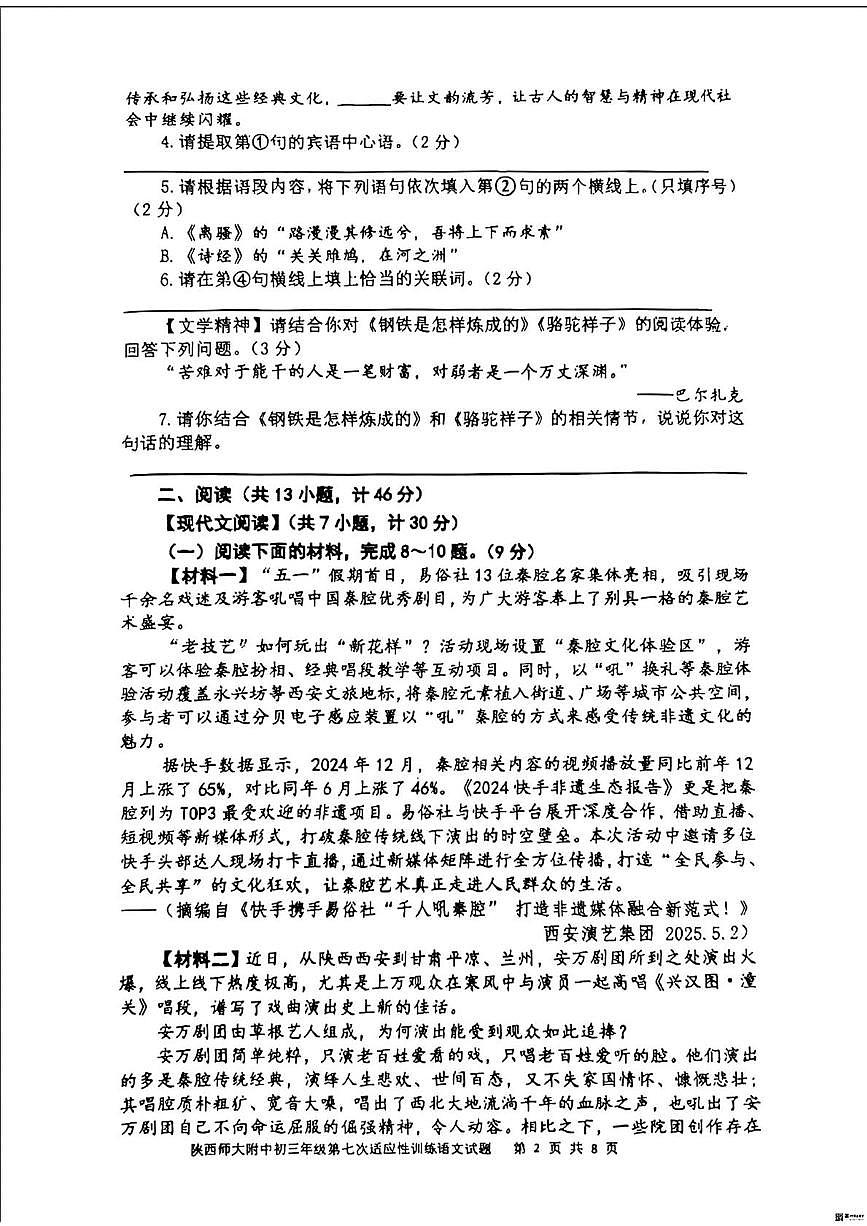 2025年陕西省西安市陕西师范大学附属中学中考七模语文试卷(中考模拟)第2页