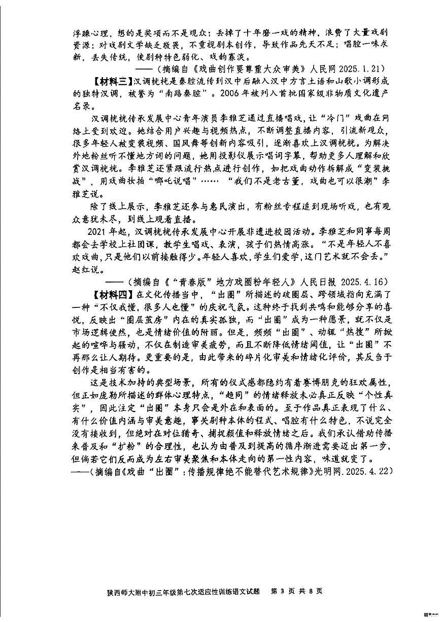 2025年陕西省西安市陕西师范大学附属中学中考七模语文试卷(中考模拟)第3页