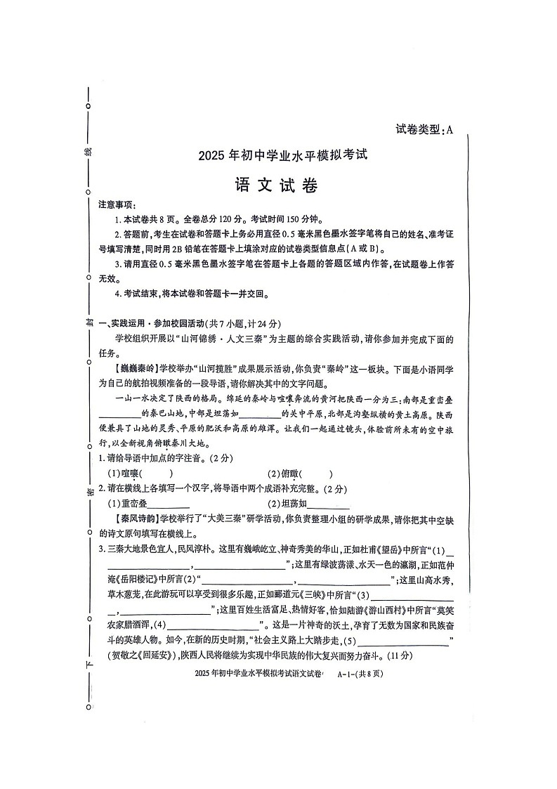 2025年陕西省商洛市山阳县初中学业水平监测语文试卷(中考模拟)第1页