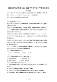 2024_2025学年黑龙江哈尔滨七年级第二学期期末语文试题[有答案]