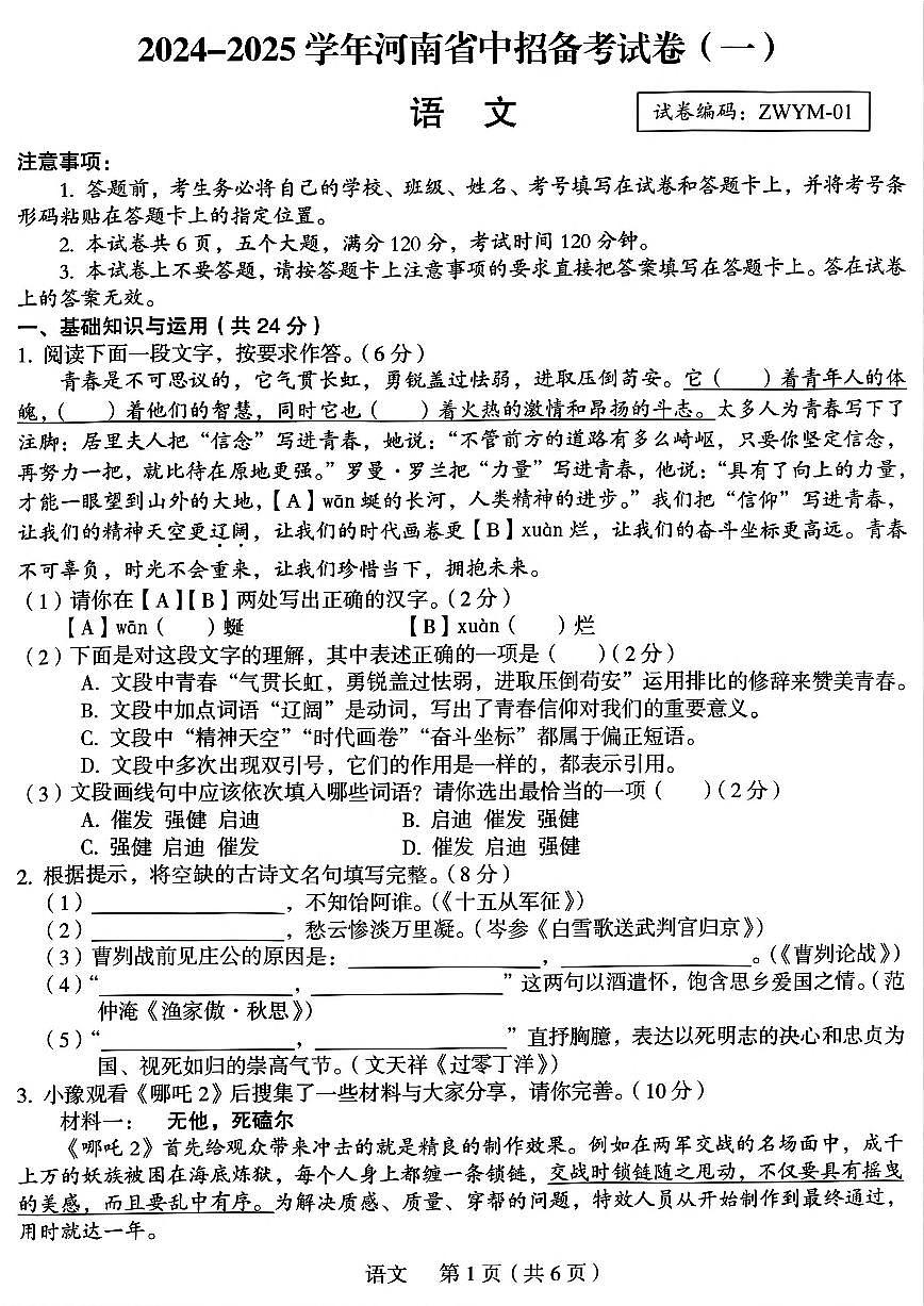 2025年郑州市外国语中学中考一模语文试题及参考答案第1页