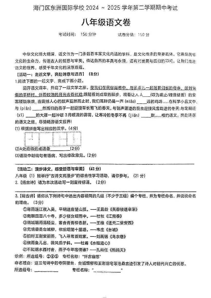 江苏南通海门区东洲国际学校2024—2025学年八年级下学期期中考试语文试题第1页