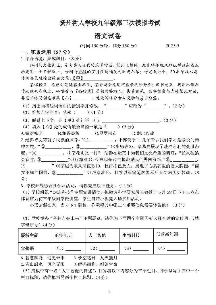 江苏省扬州中学教育集团树人学校中考三模语文试题第1页