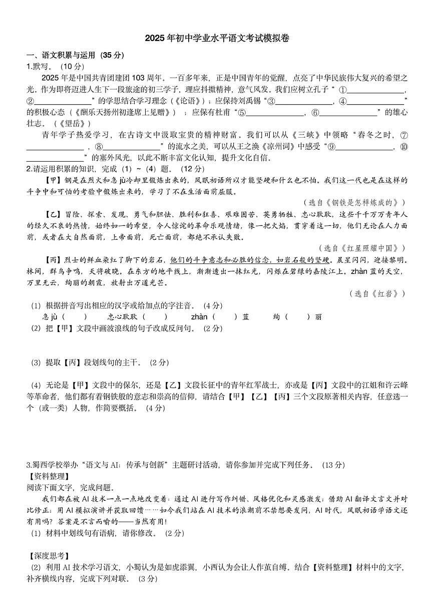 2025年安徽省合肥市蜀山区中考三模语文试卷(PDF版,含答案)第1页