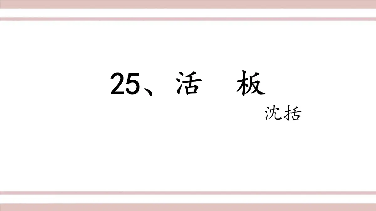 第25课《活板》课件-2024-2025学年统编版语文七年级下册第六单元第3页
