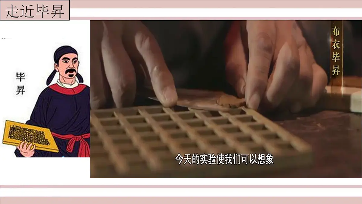 第25课《活板》课件-2024-2025学年统编版语文七年级下册第六单元第5页