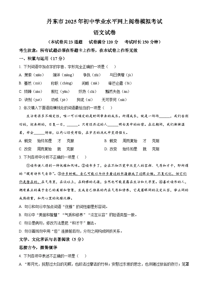 2025年辽宁省丹东市中考一模语文试题(原卷版)第1页
