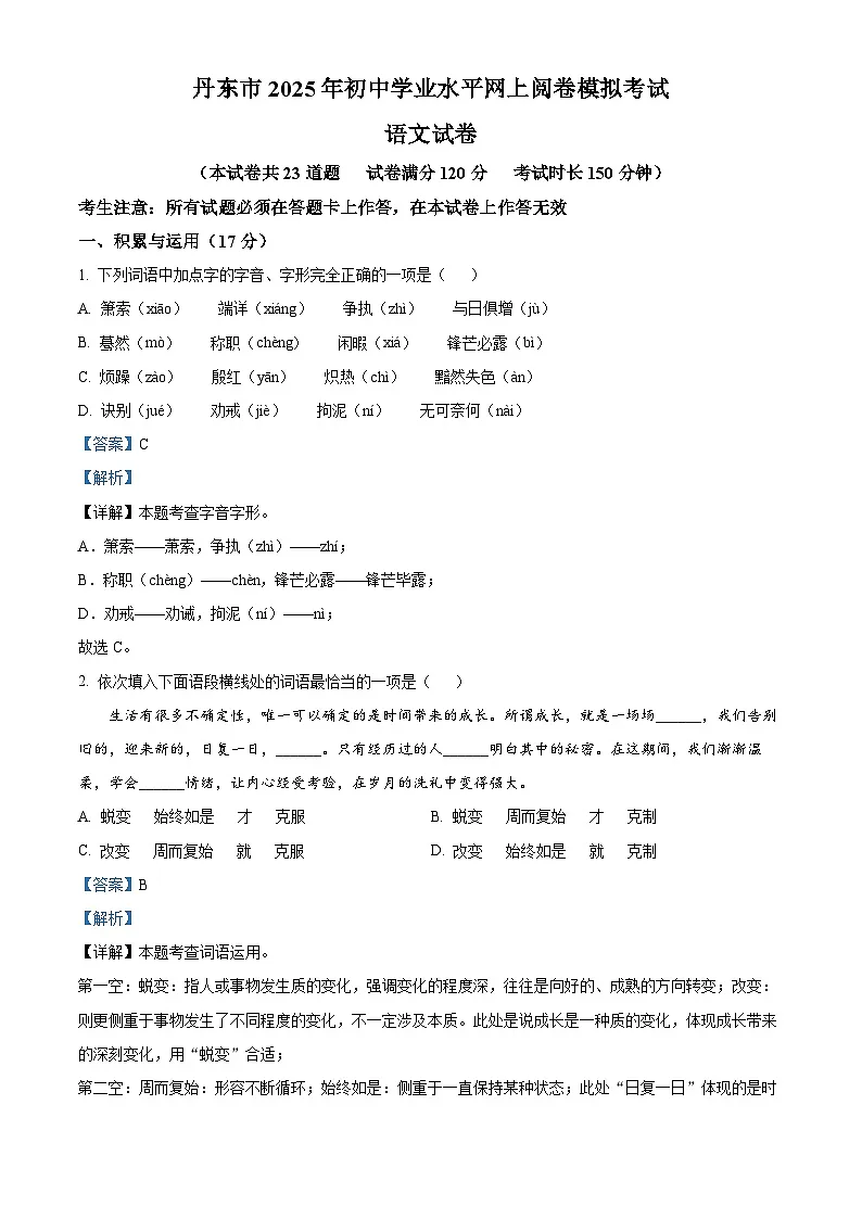 2025年辽宁省丹东市中考一模语文试题(解析版)第1页
