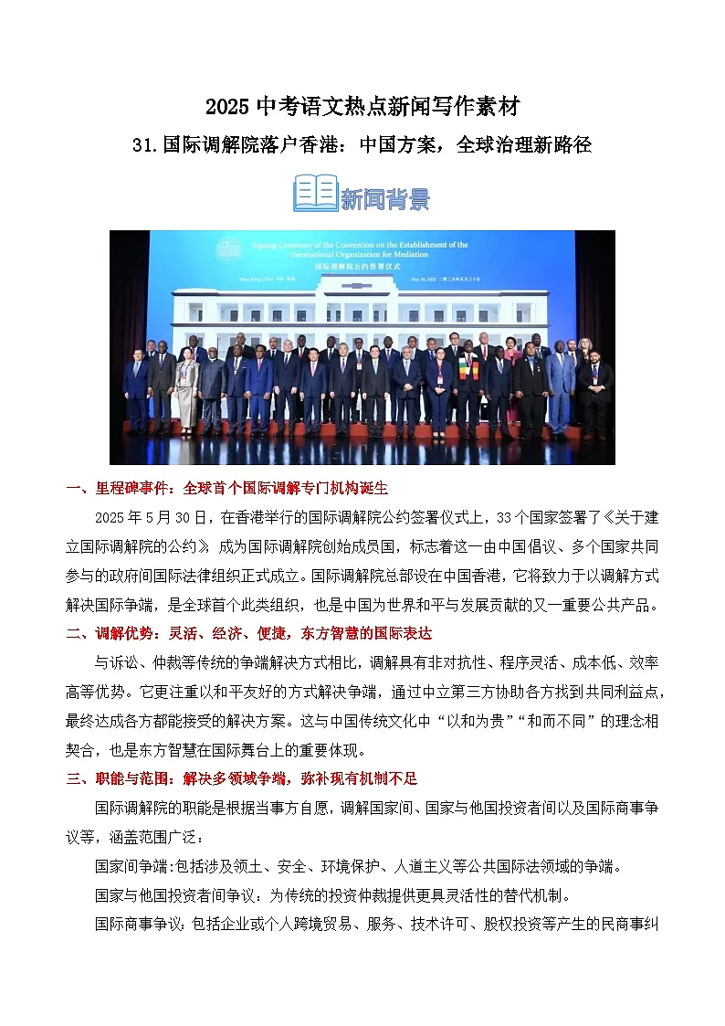 31.国际调解院落户香港:中国方案,全球治理新路径-2025年中考语文热点新闻写作素材积累讲练(全国通用)第1页