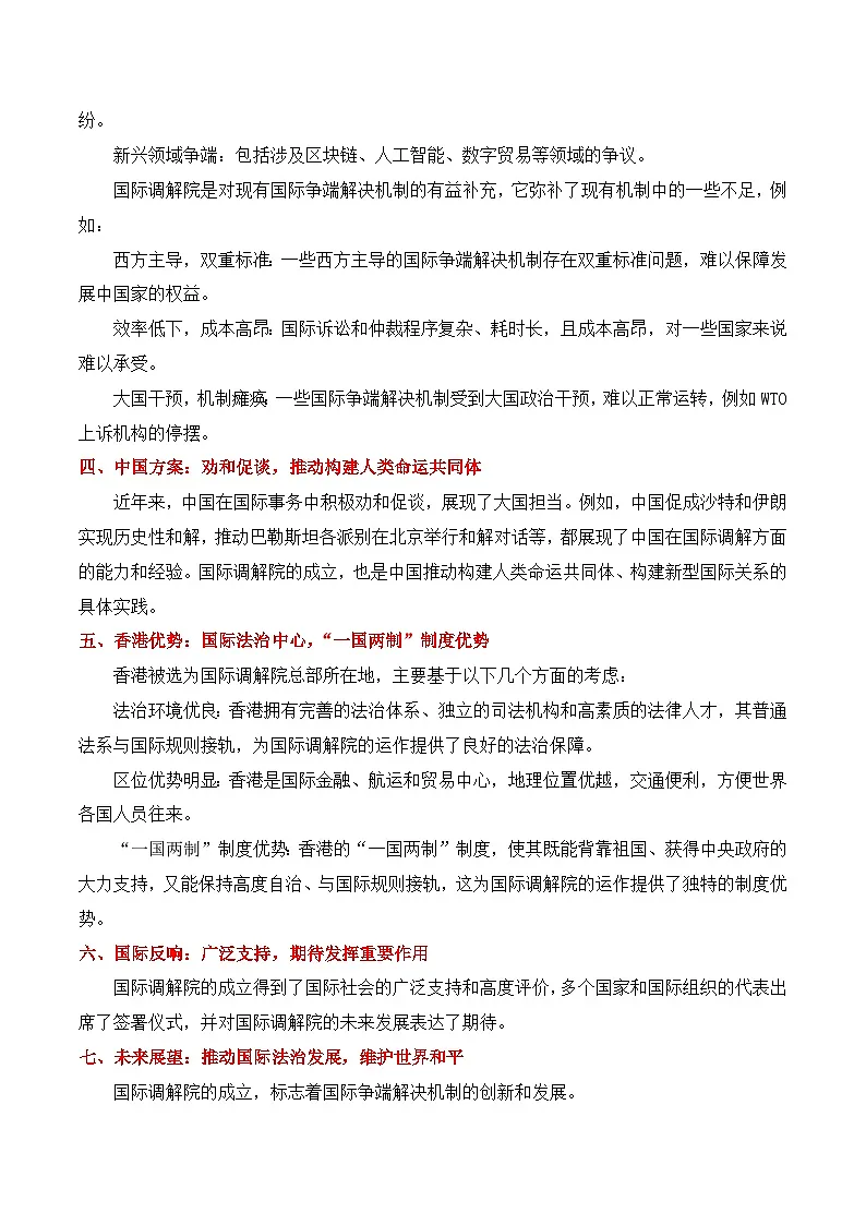 31.国际调解院落户香港:中国方案,全球治理新路径-2025年中考语文热点新闻写作素材积累讲练(全国通用)第2页