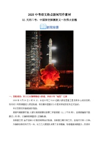 32.天问二号：中国深空探测的又一次伟大征程-2025年中考语文热点新闻写作素材积累讲练（全国通用）