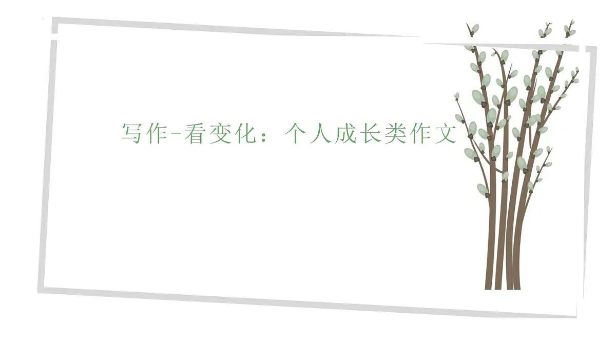 2025年中考语文作文指导课件:看变化——个人成长类作文(全国通用)第2页