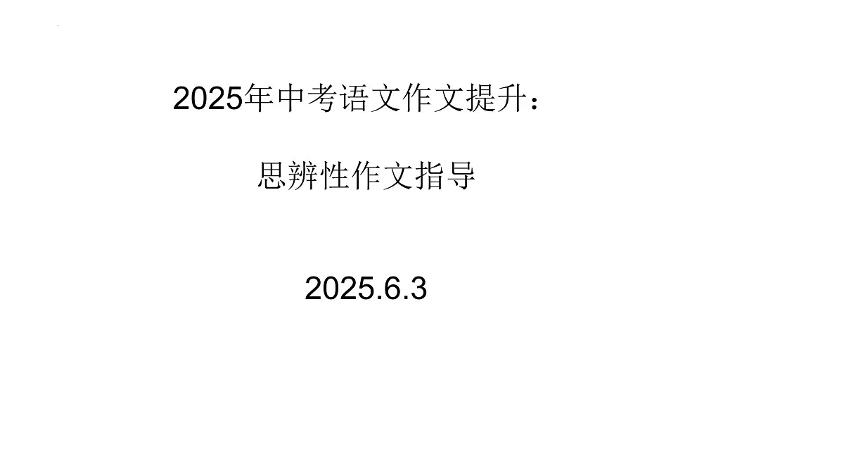 2025年中考语文作文指导课件:思辨性作文指导(全国通用)第1页