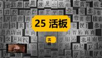 人教部编版（2024）七年级下册（2024）活板公开课ppt课件