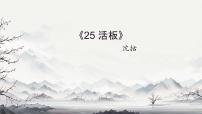 人教部编版（2024）七年级下册（2024）活板获奖课件ppt
