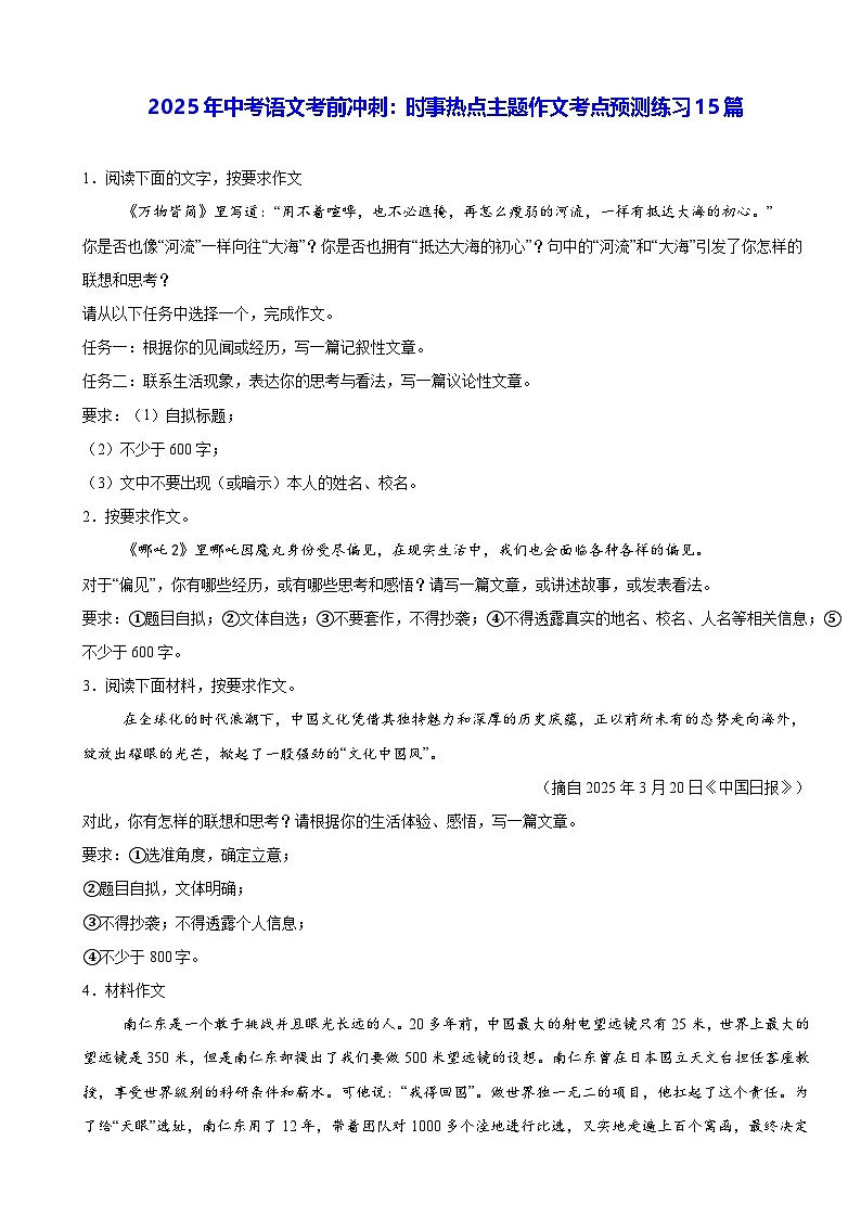 2025年中考语文考前冲刺:时事热点主题作文考点预测练习15篇(含答案、范文)第1页